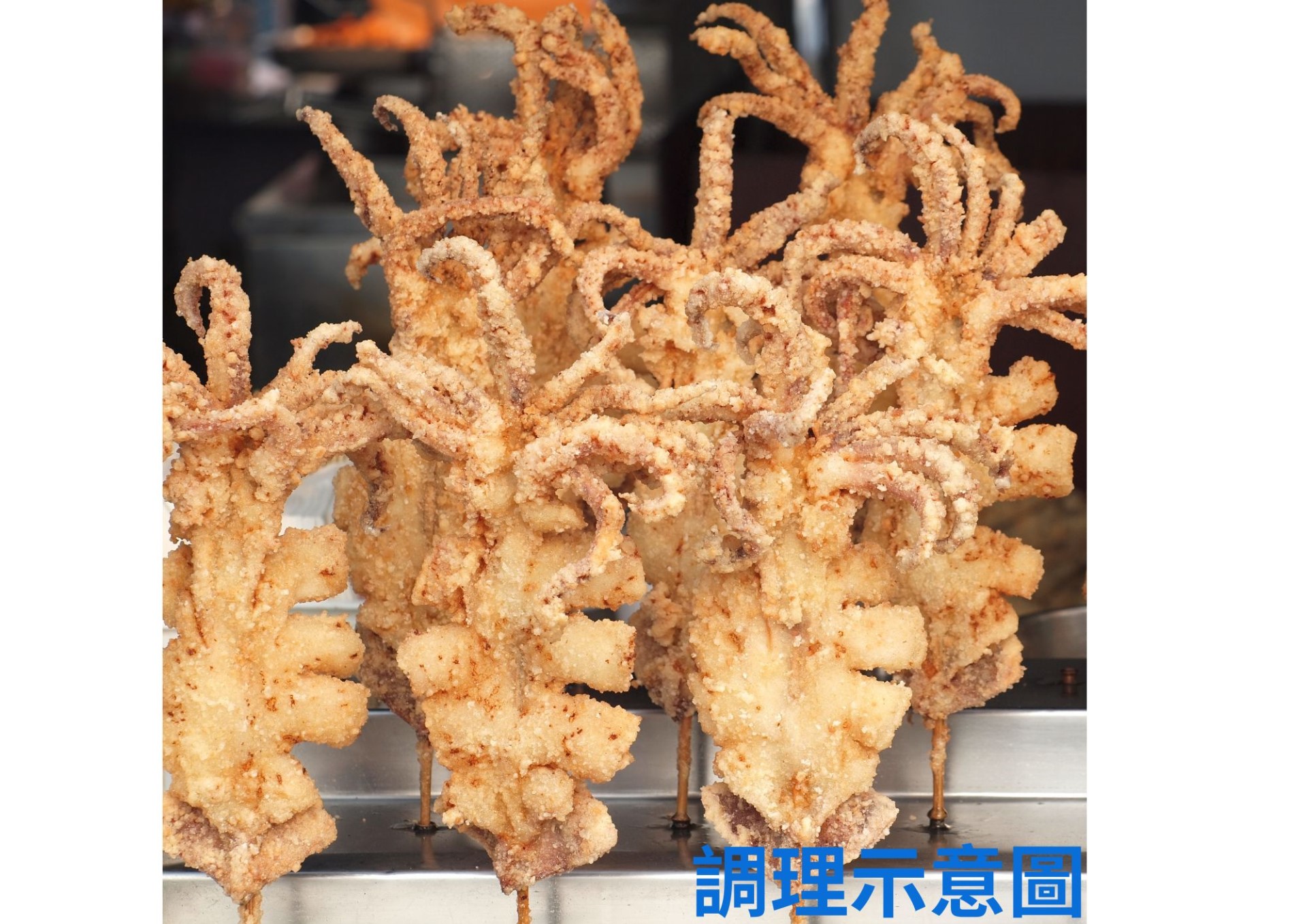 魷魚串