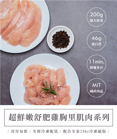 超鮮嫩舒肥里肌肉